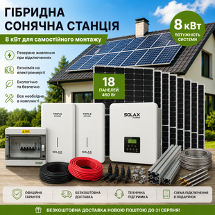 Гібридна сонячна станція 8 кВт SolaX
